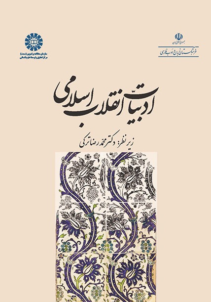 کتاب (2003) ادبیات انقلاب اسلامی