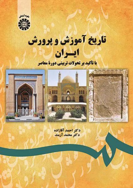 کتاب (1743) تاریخ آموزش و پرورش ایران با تاکید بر تحولات تربیتی دوره معاصر