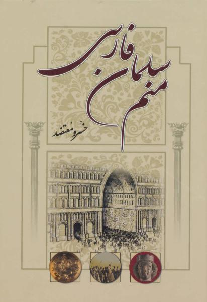 کتاب منم سلمان فارسی