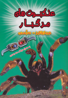 کتاب عنکبوت های مرگبار (سه بعدی)