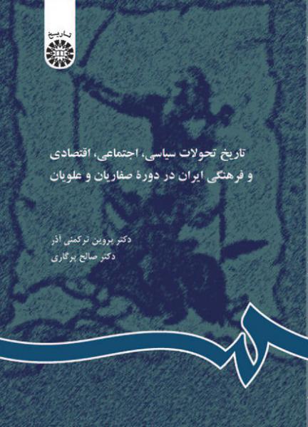 کتاب (0357) تاریخ تحولات سیاسی، اجتماعی،اقتصادی ایران در دوره طاهریان، صفاریان و علویان