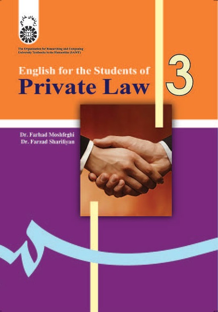 کتاب (0311) انگلیسی برای دانشجویان رشته حقوق خصوصی