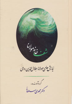 کتاب شفاخانه مولانا (نیایش های مولانا جلال الدین رومی)