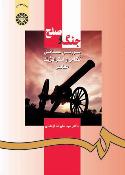 کتاب (0953) جنگ و صلح بررسی مسائل نظامی و استراتژیک معاصر