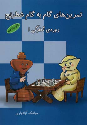 کتاب تمرین‌های گام به گام شطرنج دوره‌آمادگی1