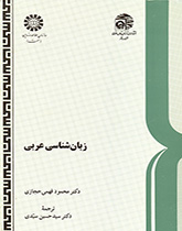 کتاب (0416) زبان شناسی عربی درآمدی تاریخی-تطبیقی در پرتو فرهنگ و زبانهای سامی