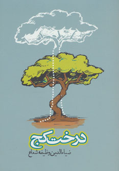 کتاب درخت کج (داستان ایرانی 5)