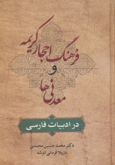 کتاب فرهنگ احجار کریمه و معدنی ها در ادبیات فارسی