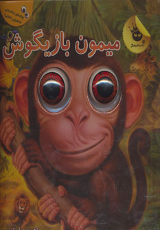 کتاب چشم های زعفرانی 1 (میمون بازیگوش)،