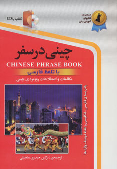 کتاب چینی در سفر:مکالمات و اصلاحات روزمره ی چینی با تلفظ فارسی همراه با سی دی (صوتی)