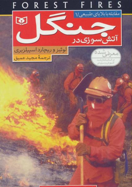 کتاب مقابله با بلایای طبیعی 1 (آتش سوزی در جنگل)