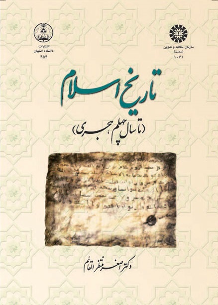 کتاب (1071) تاریخ اسلام(از آغاز تا سال چهلم هجری)