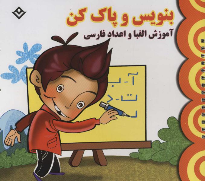 کتاب بنویس و پاک کن آموزش الفبا و اعداد فارسی
