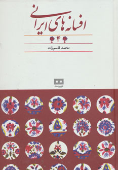 کتاب افسانه های ایرانی