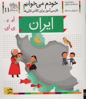 کتاب خودم می خوانم 11 ایران