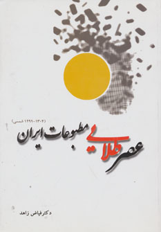 کتاب عصر طلایی مطبوعات ایران (1304-1299 شمسی)