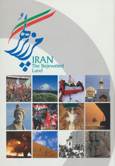 کتاب ایران مرز پر گهر