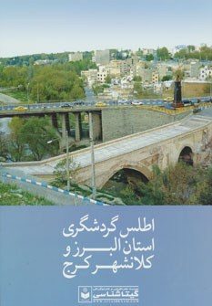 کتاب اطلس گردشگری استان البرز و کلانشهر کرج کد 549