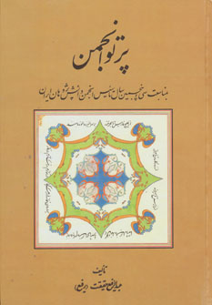 کتاب پرتو انجمن (بمناسبت سی و پنجمین سال تاسیس انجمن دانش پژوهان ایران)