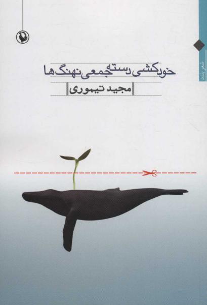 کتاب خودکشی دسته جمعی نهنگ ها