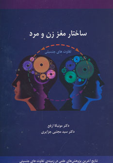 کتاب ساختار مغز زن و مرد (تفاوت های جنسیتی)
