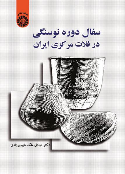 کتاب (1552) سفال دوره نوسنگی در فلات مرکزی ایران