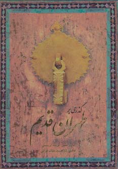 کتاب گذری بر طهران قدیم (دوزبانه، ،