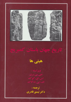 کتاب تاریخ جهان باستان کمبریج (هیتی ها)