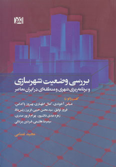 کتاب بررسی وضعیت شهرسازی و برنامه ریزی شهری و منطقه ای در ایران معاصر