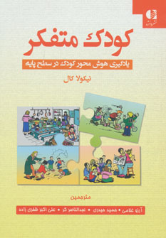 کتاب کودک متفکر (یادگیری هوش محور کودک در سطح پایه)