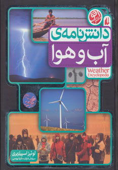 کتاب دانش نامه ی آب و هوا