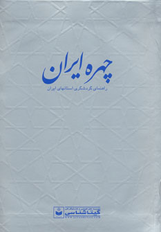 کتاب چهره ایران (راهنمای گردشگری استانهای ایران،کد 550)،(گلاسه)