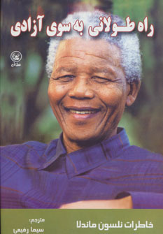 کتاب راه طولانی به سوی آزادی (خاطرات نلسون ماندلا)