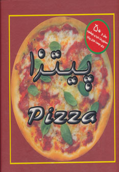 کتاب پیتزا (بیش از 50 دستور پخت لذیذ و خوشمزه...)،( ،باجعبه)