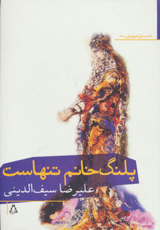 کتاب پلنگ خانم تنهاست (داستان امروز ایران50)