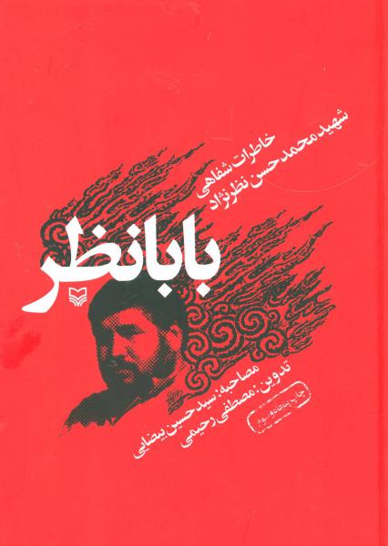کتاب بابا نظر (خاطرات شفاهی شهید محمدحسن نظرنژاد)