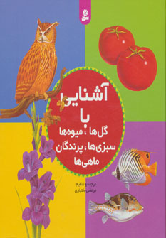کتاب مجموعه آشنایی با گل ها،میوه ها،سبزی ها،پرندگان،ماهی ها