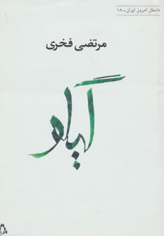 کتاب گیلو (داستان امروز ایران18)