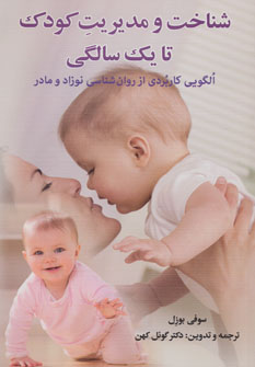 کتاب شناخت و مدیریت کودک تا یک سالگی (الگویی کاربردی از روان شناسی نوزاد و مادر)
