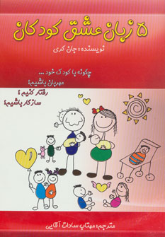 کتاب 5 زبان عشق کودکان (چگونه با کودک خود...مهربان باشیم؟رفتار کنیم؟سازگار باشیم؟)