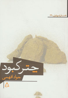 کتاب چتر کبود (داستان امروز ایران34)