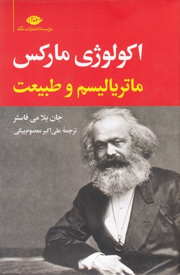 کتاب اکولوژی مارکس-ماتریالسم وطبیعت