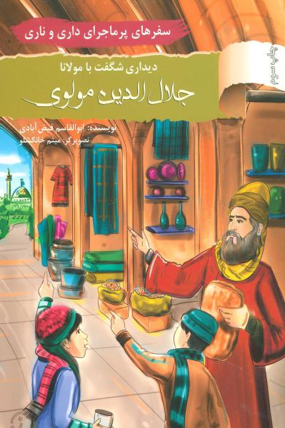 کتاب سفرهای پرماجرای داری و ناری 8 (دیداری شگفت با مولانا جلال الدین مولوی)