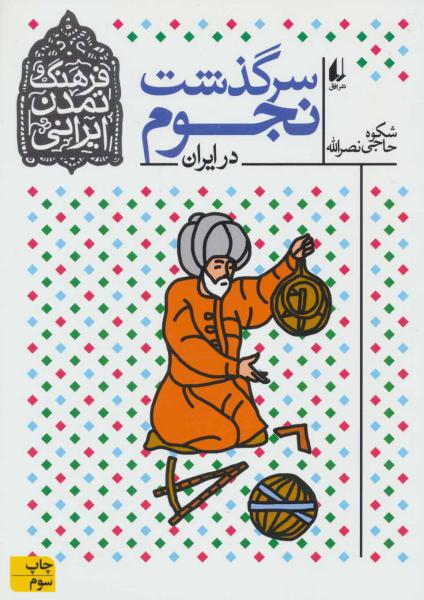 کتاب فرهنگ و تمدن ایرانی 7 (سرگذشت نجوم در ایران)
