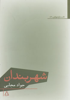 کتاب شهربندان (داستان امروز ایران52)