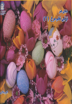 کتاب تزئین تخم مرغ (2)