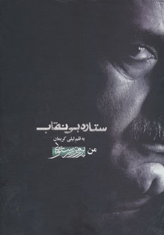 کتاب ستاره بی نقاب (من،پرویز پرستویی)،همراه با سی دی