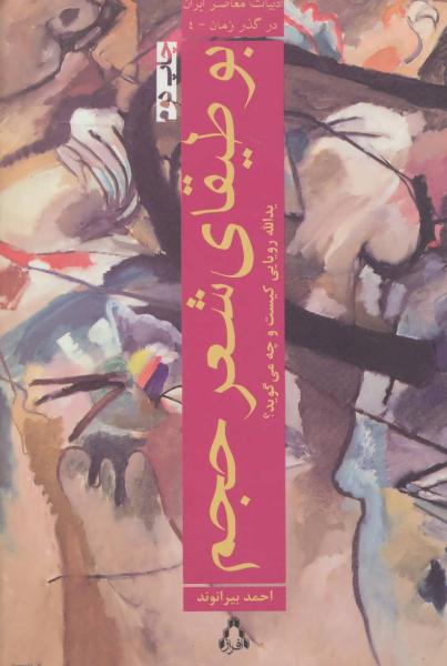 کتاب ادبیات معاصر ایران در گذر زمان (4) بوطیقای ‌شعر حجم