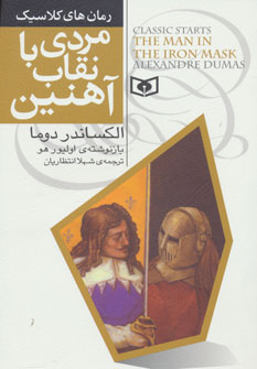 کتاب رمان های کلاسیک(6)مردی با نقاب آهنین
