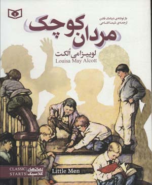 کتاب رمان های کلاسیک نوجوان مردان کوچک